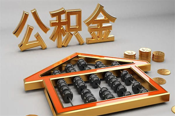 绥化代提公积金（代提取住房公积金）