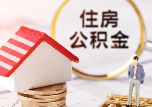 绥化个人公积金取钱（取个人住房公积金）