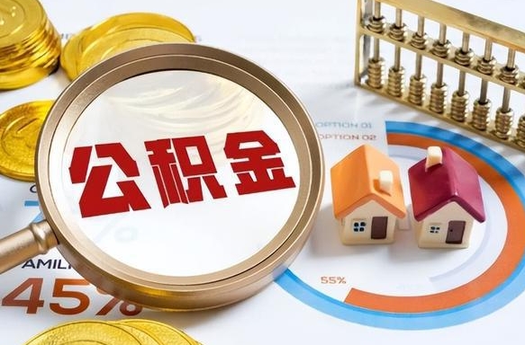绥化公积金的取办理（取住房公积金流程）