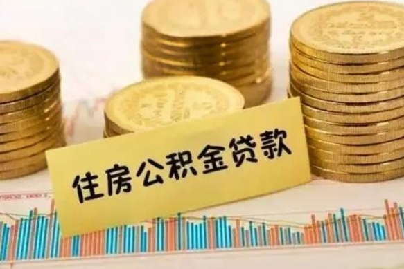 绥化离职后取住房公积金需要什么手续（离职后取住房公积金需要哪些资料）