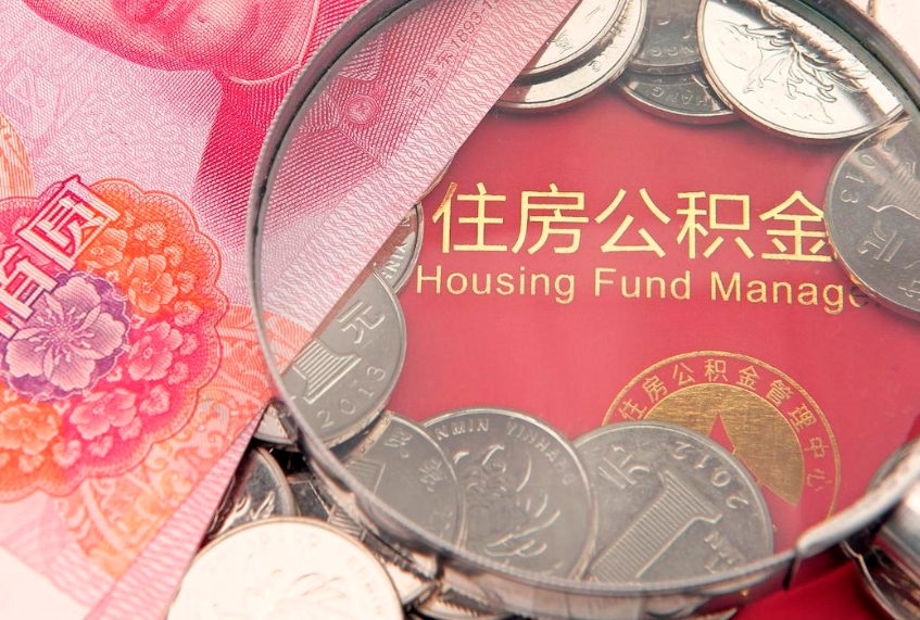 绥化住房公积金怎么取（取住房公积金步骤）