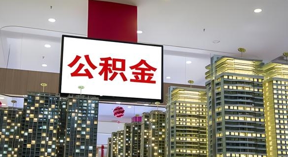 绥化电力封存的公积金怎么取（电力系统公积金提取）