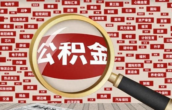 绥化辞职了公积金取（辞职了取出公积金）