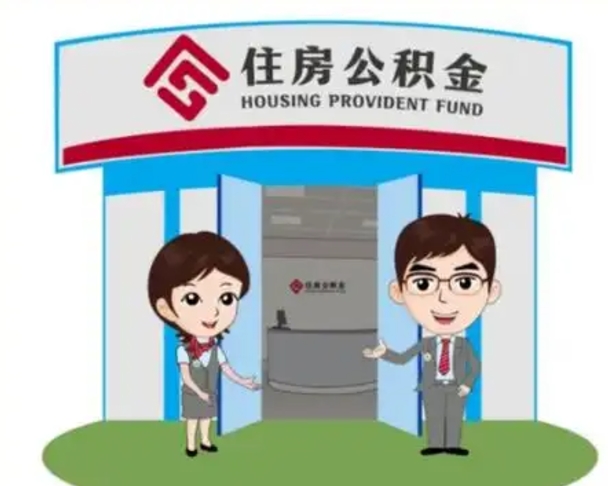 绥化离职多久公积金能取出来（离职公积金多久可以全部提取吗）